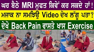 ਦੇਖੋ Back Pain ਵਾਸਤੇ ਖਾਸ Exercise I ਦੇਖੋ ਘਰ ਬੈਠੇ MRI ਮੁਫਤ ਕਿਵੇਂ ਕਰ ਸਕਦੇ ਹਾਂ !..