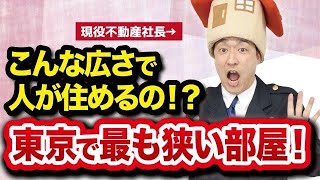 東京やりすぎ不動産　～令和3年5月版～　東高円寺の狭すぎマンション