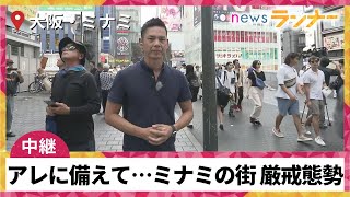 【中継】18年ぶりのアレに備えて…大阪・ミナミの街は厳戒態勢　前回5000人が飛び込んだ\