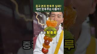 중국 본토 탕후루 VS 대만 탕후루: 한국보다 맛있을까?