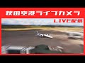 秋田空港 AKT情報カメラLIVE（夜間は秋田駅前情報カメラLIVE）