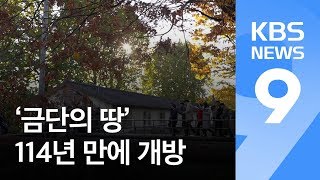 베일 벗은 ‘금단의 땅’ 용산 미군기지…114년 만에 개방 / KBS뉴스(News)