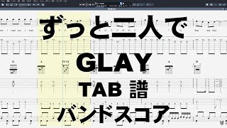 ずっと二人で ギター ベース TAB 【 GLAY グレイ 】 バンドスコア