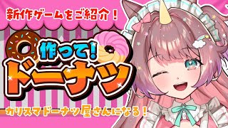 【#PR】新作ゲーム！ ＃作って！ドーナツ　🍩いっぱいつくって、目指せ大繁盛！🍩【それゆけゆめこ🦄 / #新人vtuber 】