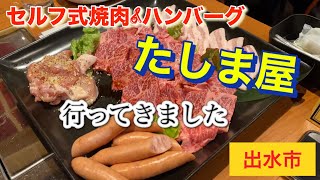 セルフ式焼肉&ハンバーグ　たしま屋　鹿児島県出水市　行きました。