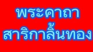 พระคาถาสาริกาลิ้นทอง#คาถาหลวงพ่อกวย #คาถาเมตตามหานิยม #รวย #โชคลาภ