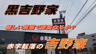 「黒吉野家」赤字転落逆転なるか？