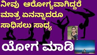 ಯೋಗ ಸಾಧನೆ l ನೀವು ಕೂಡ ಪ್ರತಿನಿತ್ಯ ಯೋಗ ಮಾಡಲು ನಿರ್ಧರಿಸಿದ್ದೀರೆ l ನಿಮ್ಮ ಆರೋಗ್ಯ ನಿಮ್ಮ ಕೈಯಲ್ಲೇ ಇದೆ l Yoga