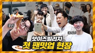 팬밋업 | 아무도 안올줄 알았다... 보이즈빌리지 첫 팬미팅하다!!!! 🎉