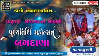 48 મી પુણ્યતિથી બાપા સીતારામ બગદાણા | BAGDANA LIVE 2025 |Bagdana| VISHVAS STUDIO BAGDANA