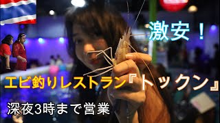 エビ釣りができるレストラン『ボートックン』を紹介