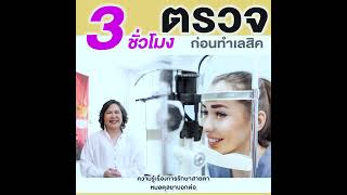 Ep.707 เราตรวจดูอะไรบ้างก่อนทำเลสิค และ Relex SMILE โดย พญ.ตุลยา ตั้งศิริพัฒน์