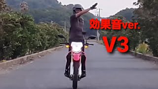 【バイク変身やってみた #01(効果音ver.)】仮面ライダーV3