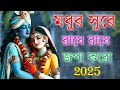 মধুর সুরে রাধে রাধে জপা করো হরিনাম ভজন radhe radhe japa karo horinam kirton radha krishna songs