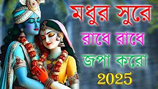 মধুর সুরে রাধে রাধে জপা করো | হরিনাম ভজন Radhe radhe japa karo horinam kirton radha krishna songs