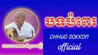 ចាបុីដងវែង​ បទបំពេរ​ ដោយលោកតា​ កំពូលពេជ្រ