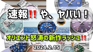 ✅速報‼️かなりヤバい‼️オリエント新作ラッシュ‼️マコ20周年 RN-AA0822L RN-AC0Q04L RN-AC0Q06V orient Mako 20th Anniversary