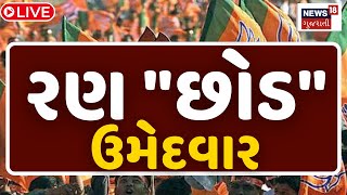 🟠BREAKING NEWS LIVE | ભાજપના ઉમેદવારો નહીં લડે લોકસભાની ચૂંટણી | BJP | Bhikhaji Thakor |Ranjan Bhatt