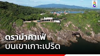 ดราม่าคาเฟ่บนเขาเกาะเปริด | ข่าวช่อง8