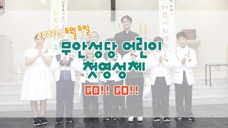 22년 8월 6일 무안성당 어린이 첫영성체 영상