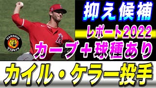 【新外国人 調査レポート2022】カイル・ケラー投手　阪神タイガース 調査中 クローザー候補　巨人再獲得