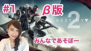 【DESTINY2】 ディスティニィ2 β　#1