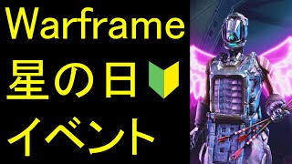 【Warframe】星の日イベントとは\u0026攻略用Proteaビルド紹介!!(3フォーマ)