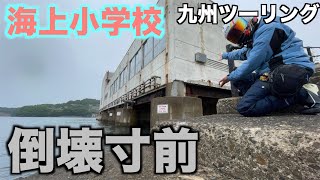 【珍百景】 とても珍しい 海に浮かぶ 倒壊寸前の 小学校を みたことある？ 旧赤崎小学校に 行ってみた モトブログ