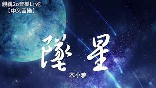 木小雅 - 墜星【動態歌詞Lyrics】