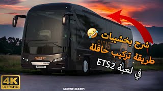 | طريقة تركيب حافلة و تصميم معا بخشيبات | محاكي شاحنات 147 Euro Truck Simulator 2 |