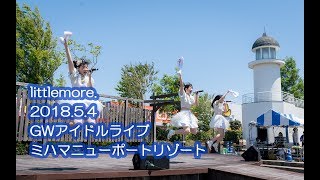 【20180504】【4K】littlemore.(リトルモア) GWアイドルライブ@ミハマニューポートリゾート