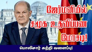 ஜேர்மனியில் சமூக உதவிப்பண மோசடி பொலிசார் சுற்றி வளைப்பு! 30-09-2022