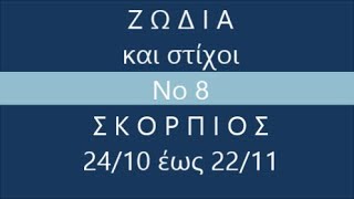 ♏️  ΤΑ 12  #ΖΩΔΙΑ και στίχοι  #ΣΚΟΡΠΙΟΣ