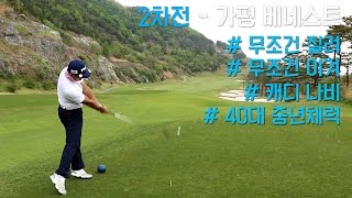 2차전/가평 베네스트 - 후반 부터 달라진 적군들! 심짱vs킹라바vsM프로 골프장 대결