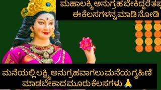 ಮನೆಯಲ್ಲಿ ಲಕ್ಷ್ಮಿ ಅನುಗ್ರಹ ಆಗಲು ಮನೆ ಗೃಹಿಣಿ ಮಾಡಬೇಕಾದ ಮೂರು ಕೆಲಸಗಳು|ಮಹಾಲಕ್ಷ್ಮಿ|ಗೃಹಿಣಿ|ಹಿಂದೂ ಸ್ತ್ರೀ