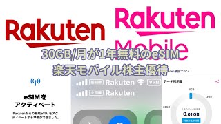 【レビュー】30GB/月が1年無料のeSIM：楽天モバイル株主優待