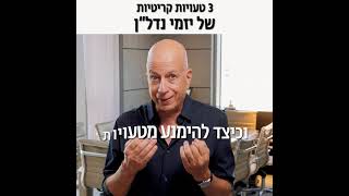 3 טעויות קריטיות של יזמים בתכנון - לי מרשל