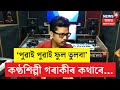 Puwai Puwai Ful Tulba | Singer Dipak Das | কন্ঠশিল্পী,পৰিচালক দিপক দাসৰ বহু নজনা কথাৰে... N18V