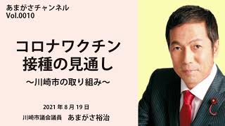 あまがさch0010 川崎市ワクチン接種の見通し