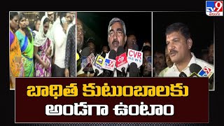 బాధిత కుటుంబాలను అన్ని విధాల ఆదుకుంటాం :  TDP Leaders | Guntur Stampede incident - TV9