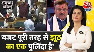 Halla Bol: इस Budget से गरीब और गरीब, अमीर और अमीर हो जाएगा: Alok Sharma | BJP | Anjana Om Kashyap