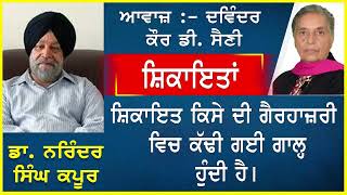 Shikaytaan | ਸ਼ਿਕਾਇਤਾਂ | By - Dr. Narinder Singh Kapoor | ਡਾ. ਨਰਿੰਦਰ ਸਿੰਘ ਕਪੂਰ