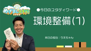 2020/12/21【めざましスタディ】「環境整備(1)」（小山昇の書籍「仕事ができる人の心得」より