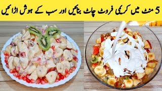 Creamy Fruit Chaat Recipe | Very Delicious | Cream Chaat By Maria Ansari  |