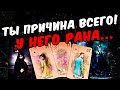 Причина всего😱❗💔 Его душевные Страдания! Боль Его души! Его Мысли 🧡 онлайн гадание ♠️ расклад таро