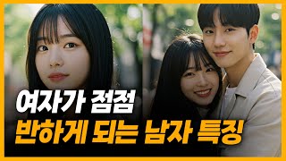 여자가 빠져드는 남자 특징 (남자를 좋아하게 되는 과정)