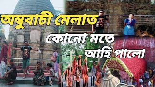 অম্বুবাচীত মা কামাখ্যাৰ আশীর্ৱাদ বিচাৰি ||লংকা to গুৱাহাটী||জয় মা কামাখ্যা🙏|| Journey Together.❤ ||