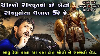 ચારણ થી રાજપૂત અને રાજપૂત થી ચારણ છે || Charan Ane Rajput || Rajbha Gadhvi || New Dayro 2022