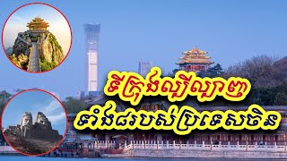 ទីក្រុងបុរាណល្បីល្បាញទាំង៨របស់ចិន