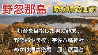 【野忽那島】今年の島旅動画を締め括るにふさわしい冒険譚〜灯台を目指した男の顛末…（2024.12.15）愛媛県松山市野忽那